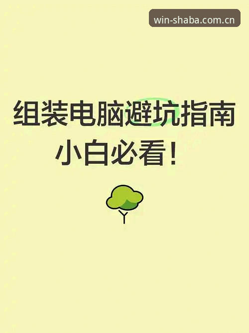 沙巴体育竞彩下载避坑指南——绕过“行家首选界面”的五个常见错误